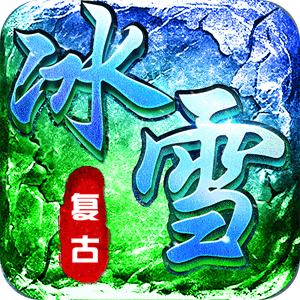 我们的传奇（新冰雪打金）
