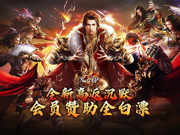 龙之守护（高返沉默免赞助）
