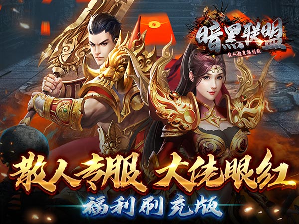 暗黑联盟（散人超变福利版）