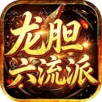 剑雨九天-龙胆六流派免费版
