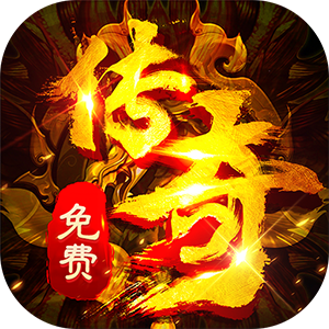 王者霸业（西行爆充神器）