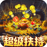 龙之守护（合击攻速送扶持）