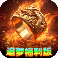 王者战神（打工人追梦福利版）