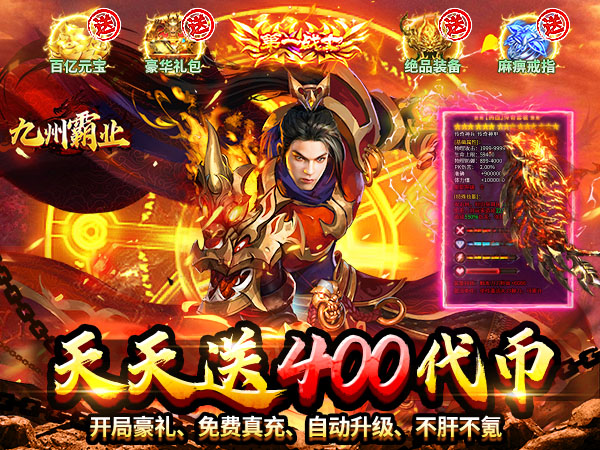 九州霸业（天天送400代币）
