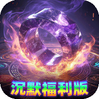 烈焰领主（散人沉默福利版）