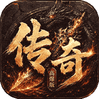 上古战纪（3.5折霸业传奇）