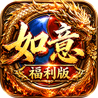 王者战神（如意如意福利版）