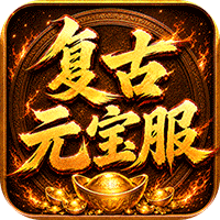 烈焰领主（复古十二职业元宝服）