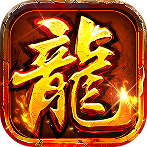 出击吧师兄（复古合击天天2000）