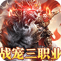 烈火战神（战宠攻速三职业）