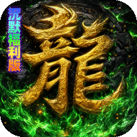 神域苍穹（凡人沉默福利版）